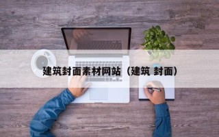 锡林郭勒盟建筑封面素材网站（建筑 封面）