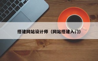 锡林郭勒盟搭建网站设计师（网站搭建入门）