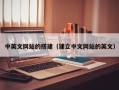 锡林郭勒盟中英文网站的搭建（建立中文网站的英文）