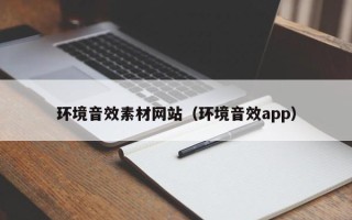 锡林郭勒盟环境音效素材网站（环境音效app）