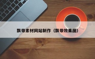 锡林郭勒盟飘带素材网站制作（飘带效果图）