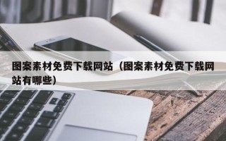 锡林郭勒盟图案素材免费下载网站（图案素材免费下载网站有哪些）