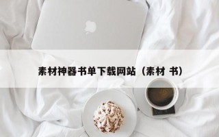 锡林郭勒盟素材神器书单下载网站（素材 书）