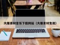 锡林郭勒盟大雁素材音乐下载网站（大雁素材免抠）