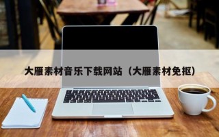 锡林郭勒盟大雁素材音乐下载网站（大雁素材免抠）