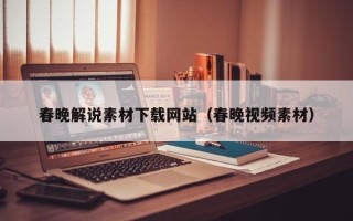锡林郭勒盟春晚解说素材下载网站（春晚视频素材）