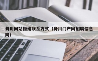 锡林郭勒盟务川网站搭建联系方式（务川门户网招聘信息网）