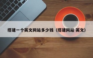 锡林郭勒盟搭建一个英文网站多少钱（搭建网站 英文）