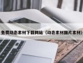 锡林郭勒盟免费动态素材下载网站（动态素材图片素材）