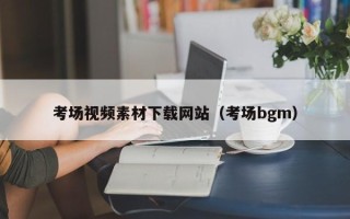锡林郭勒盟考场视频素材下载网站（考场bgm）