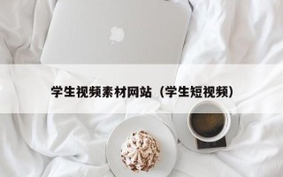 锡林郭勒盟学生视频素材网站（学生短视频）