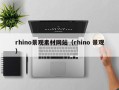 锡林郭勒盟rhino景观素材网站（rhino 景观）