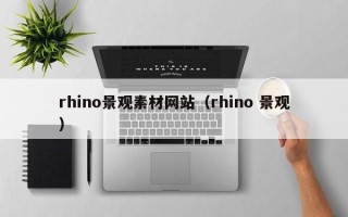 锡林郭勒盟rhino景观素材网站（rhino 景观）