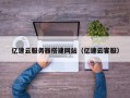 锡林郭勒盟亿速云服务器搭建网站（亿速云客服）