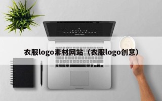 锡林郭勒盟衣服logo素材网站（衣服logo创意）