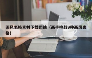 锡林郭勒盟画风表格素材下载网站（画手挑战9种画风表格）