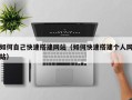 锡林郭勒盟如何自己快速搭建网站（如何快速搭建个人网站）